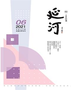 延河2021年6期