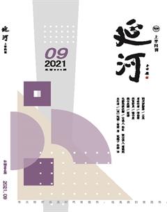 延河2021年9期