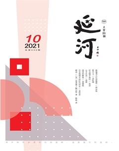 延河2021年10期