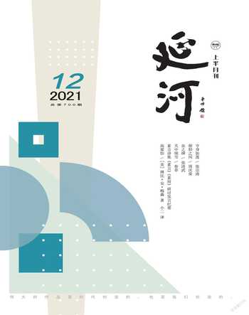延河2021年12期