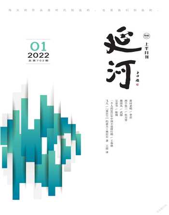 延河2022年1期