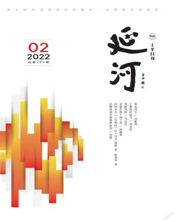 延河2022年2期