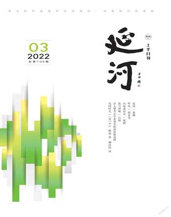 延河2022年3期