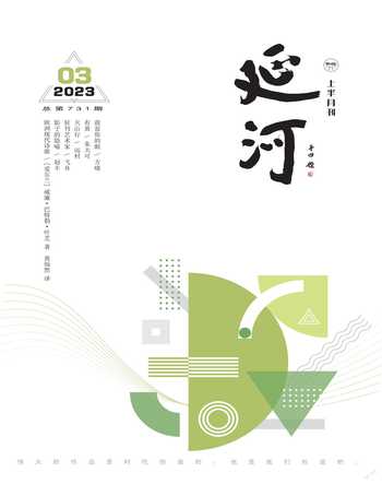 延河2023年3期