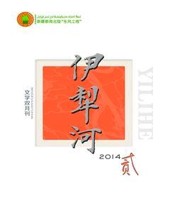 伊犁河2014年2期
