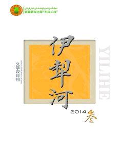 伊犁河2014年3期