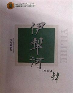 伊犁河2014年4期