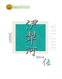 伊犁河2014年5期