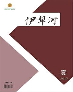 伊犁河2017年1期