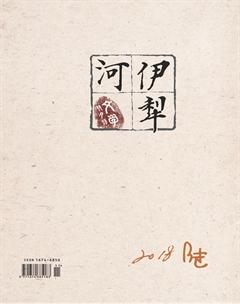 伊犁河2018年6期