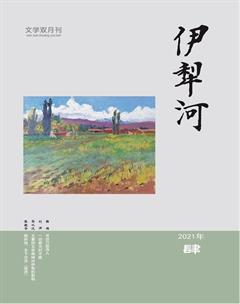 伊犁河2021年4期