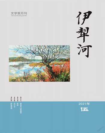 伊犁河2021年5期