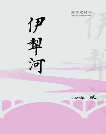伊犁河2022年2期