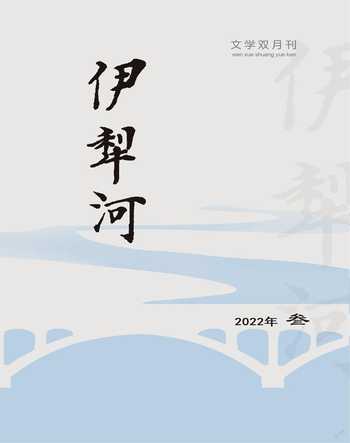 伊犁河2022年3期