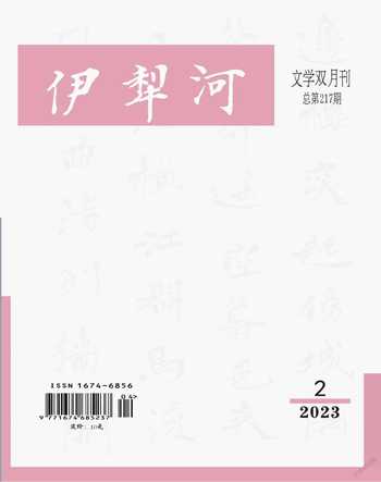 伊犁河2023年2期