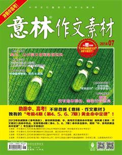 意林·作文素材2014年7期