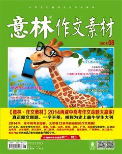 意林·作文素材2014年8期