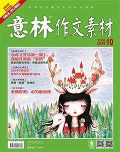 意林·作文素材2014年11期