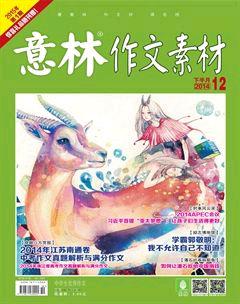 意林·作文素材2014年15期