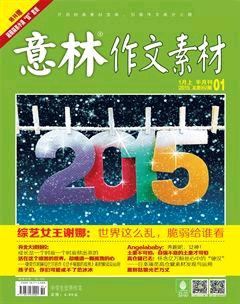 意林·作文素材2015年1期