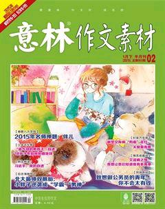 意林·作文素材2015年2期