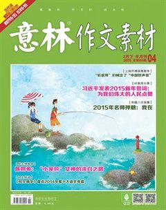 意林·作文素材2015年4期