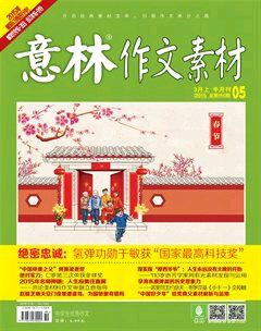 意林·作文素材2015年5期