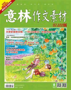 意林·作文素材2015年6期