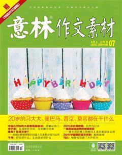 意林·作文素材2015年7期