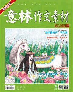 意林·作文素材2015年8期