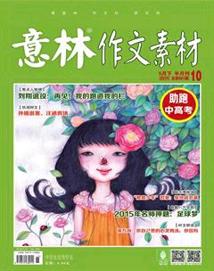 意林·作文素材2015年10期