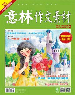 意林·作文素材2015年12期