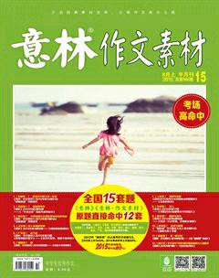 意林·作文素材2015年15期