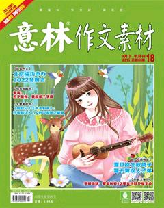 意林·作文素材2015年18期
