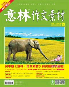 意林·作文素材2015年19期