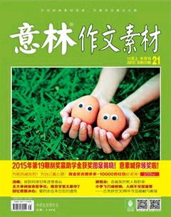 意林·作文素材2015年21期