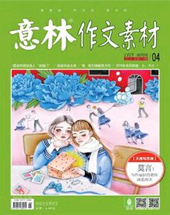 意林·作文素材2016年4期