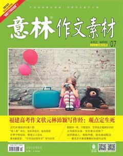 意林·作文素材2016年7期
