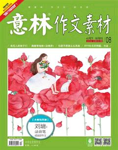 意林·作文素材2016年8期