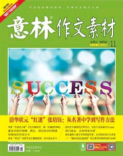 意林·作文素材2016年11期