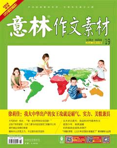 意林·作文素材2016年19期