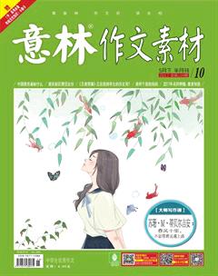意林·作文素材2017年10期