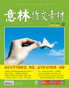 意林·作文素材2017年13期