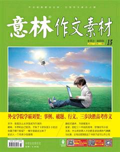 意林·作文素材2017年15期