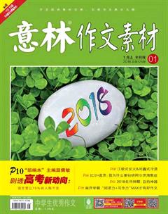意林·作文素材2018年1期