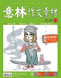 意林·作文素材2018年4期