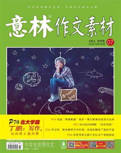 意林·作文素材2018年7期