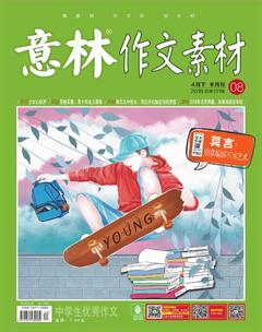 意林·作文素材2018年8期