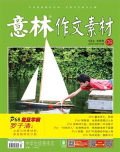 意林·作文素材2018年9期