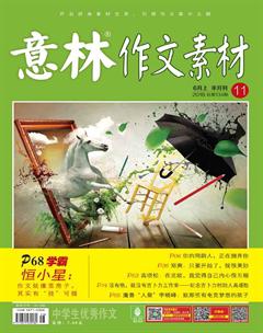 意林·作文素材2018年11期